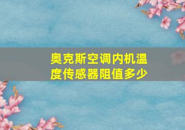 奥克斯空调内机温度传感器阻值多少