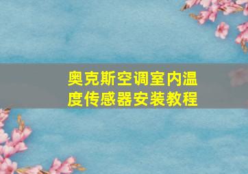 奥克斯空调室内温度传感器安装教程