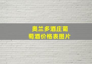 奥兰多酒庄葡萄酒价格表图片