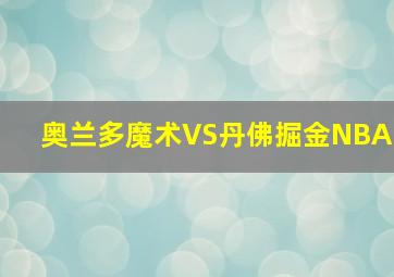 奥兰多魔术VS丹佛掘金NBA