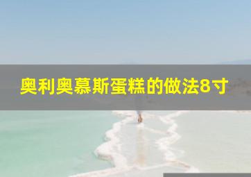 奥利奥慕斯蛋糕的做法8寸