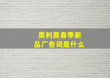 奥利奥春季新品广告词是什么