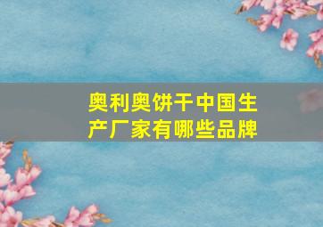 奥利奥饼干中国生产厂家有哪些品牌