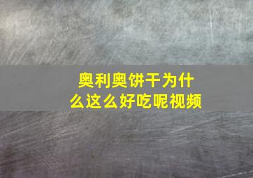 奥利奥饼干为什么这么好吃呢视频