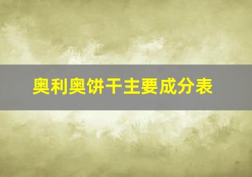 奥利奥饼干主要成分表