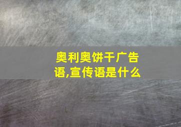 奥利奥饼干广告语,宣传语是什么