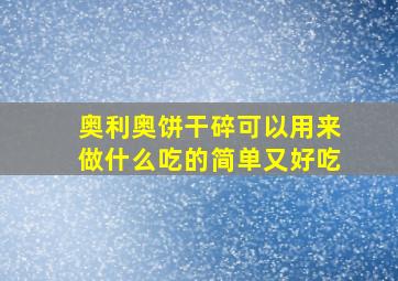 奥利奥饼干碎可以用来做什么吃的简单又好吃