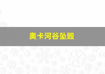 奥卡河谷坠毁