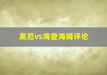 奥厄vs海登海姆评论