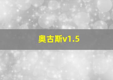 奥古斯v1.5