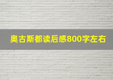 奥古斯都读后感800字左右