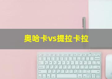 奥哈卡vs提拉卡拉