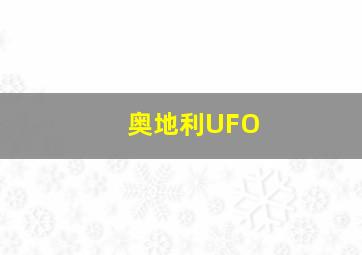 奥地利UFO