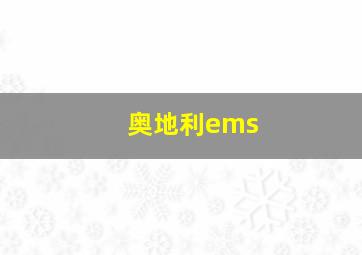 奥地利ems