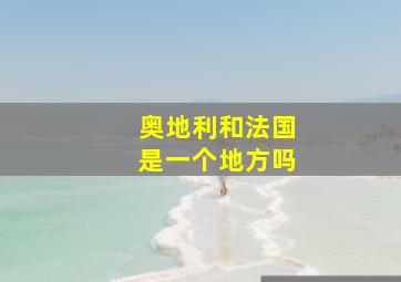 奥地利和法国是一个地方吗