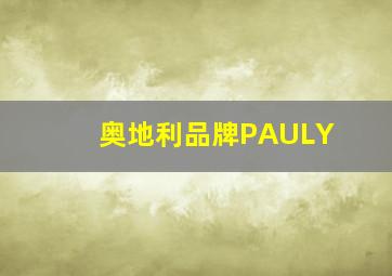 奥地利品牌PAULY