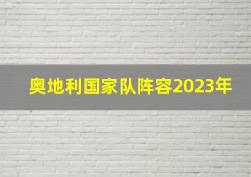 奥地利国家队阵容2023年