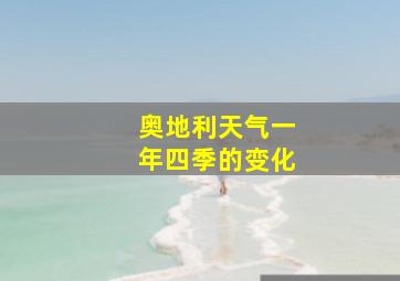 奥地利天气一年四季的变化