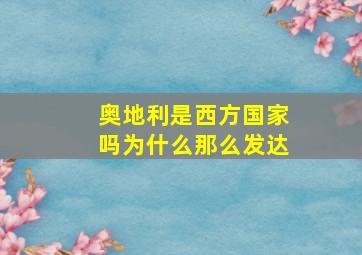 奥地利是西方国家吗为什么那么发达