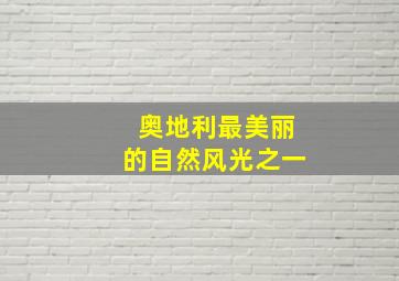 奥地利最美丽的自然风光之一