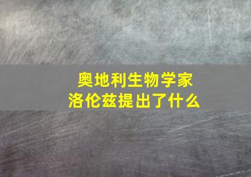 奥地利生物学家洛伦兹提出了什么