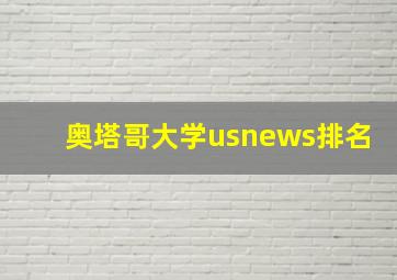 奥塔哥大学usnews排名