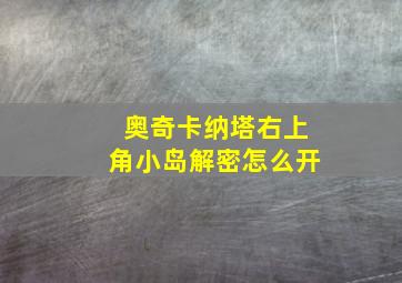 奥奇卡纳塔右上角小岛解密怎么开