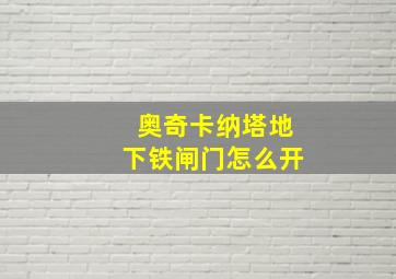 奥奇卡纳塔地下铁闸门怎么开