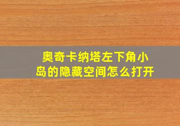 奥奇卡纳塔左下角小岛的隐藏空间怎么打开