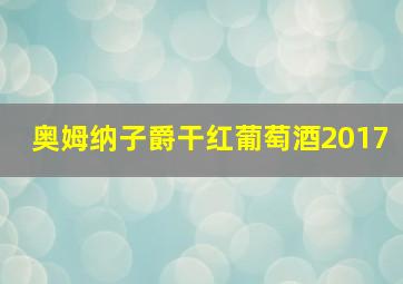 奥姆纳子爵干红葡萄酒2017