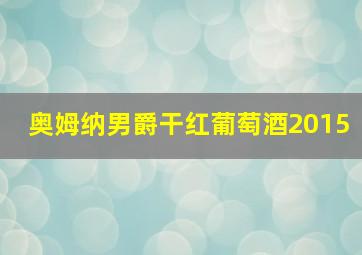 奥姆纳男爵干红葡萄酒2015