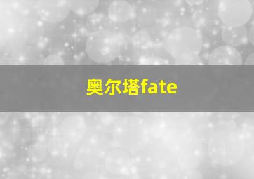 奥尔塔fate