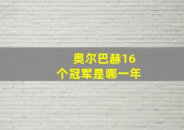 奥尔巴赫16个冠军是哪一年