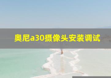 奥尼a30摄像头安装调试