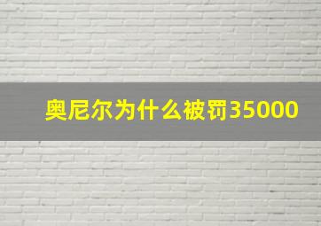 奥尼尔为什么被罚35000