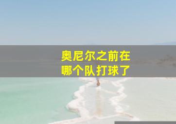 奥尼尔之前在哪个队打球了