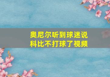 奥尼尔听到球迷说科比不打球了视频