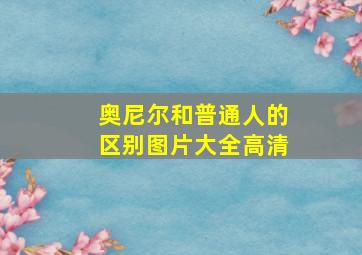 奥尼尔和普通人的区别图片大全高清