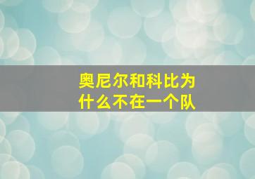 奥尼尔和科比为什么不在一个队