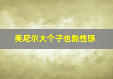 奥尼尔大个子也能性感