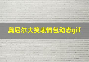 奥尼尔大笑表情包动态gif