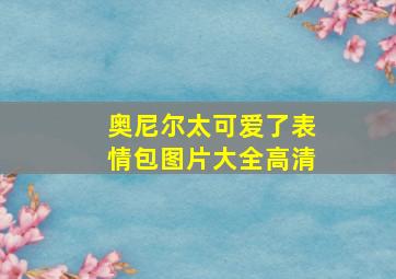 奥尼尔太可爱了表情包图片大全高清