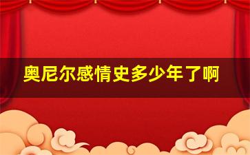 奥尼尔感情史多少年了啊