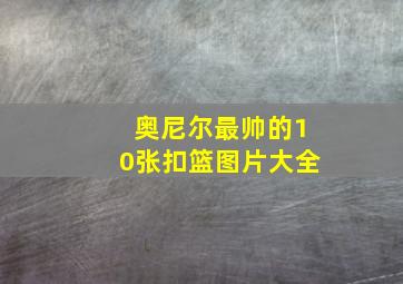 奥尼尔最帅的10张扣篮图片大全