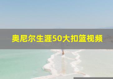 奥尼尔生涯50大扣篮视频