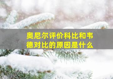 奥尼尔评价科比和韦德对比的原因是什么