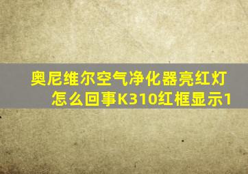 奥尼维尔空气净化器亮红灯怎么回事K310红框显示1