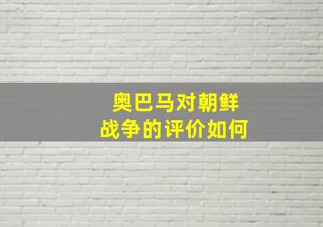 奥巴马对朝鲜战争的评价如何