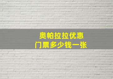 奥帕拉拉优惠门票多少钱一张