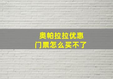 奥帕拉拉优惠门票怎么买不了